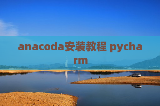 anacoda安装教程 pycharm